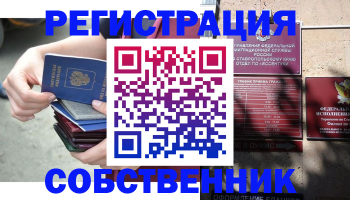 временная регистрация собственник в Немане